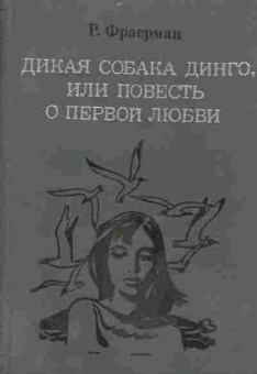 Книга Фраерман Р. Дикая собака Динго, или повесть о первой любви, 11-1095, Баград.рф